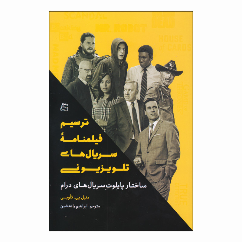کتاب ترسیم فیلمنامه سریال های تلویزیونی اثر دنیل پی. کلویسی انتشارات ساقی