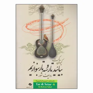 کتاب بیائيد تار و سه‌ تار بنوازیم اثر کیوان ساکت انتشارات تصنیف جلد 6