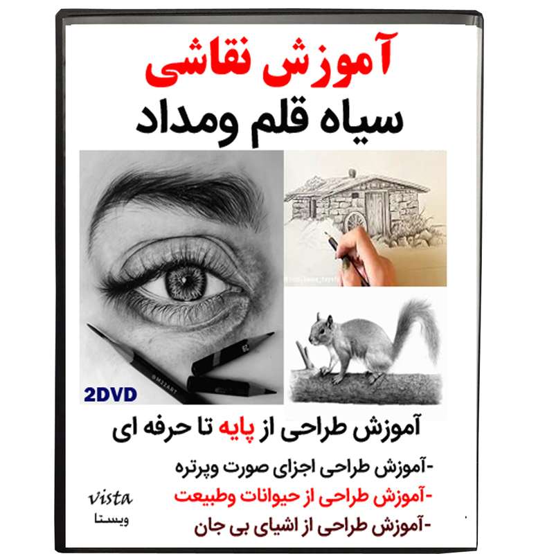 نرم افزار آموزش طراحی سیاه قلم ومداد نشر ویستا نرم افزار آموزش طراحی سیاه قلم ومداد نشر ویستا