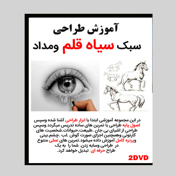 نرم افزار آموزش طراحی سیاه قلم ومداد نشر ویستا نرم افزار آموزش طراحی سیاه قلم ومداد نشر ویستا