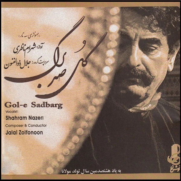 آلبوم موسیقی گل صد برگ اثر شهرام ناظری