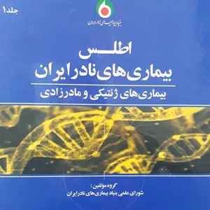 کتاب اطلس بیماریهای نادر ایران بیماری های ژنتیکی و مادرزادی اثر مولفین بنیادبیماری های نادر ایران انتشارات آفرینندگان جلد1