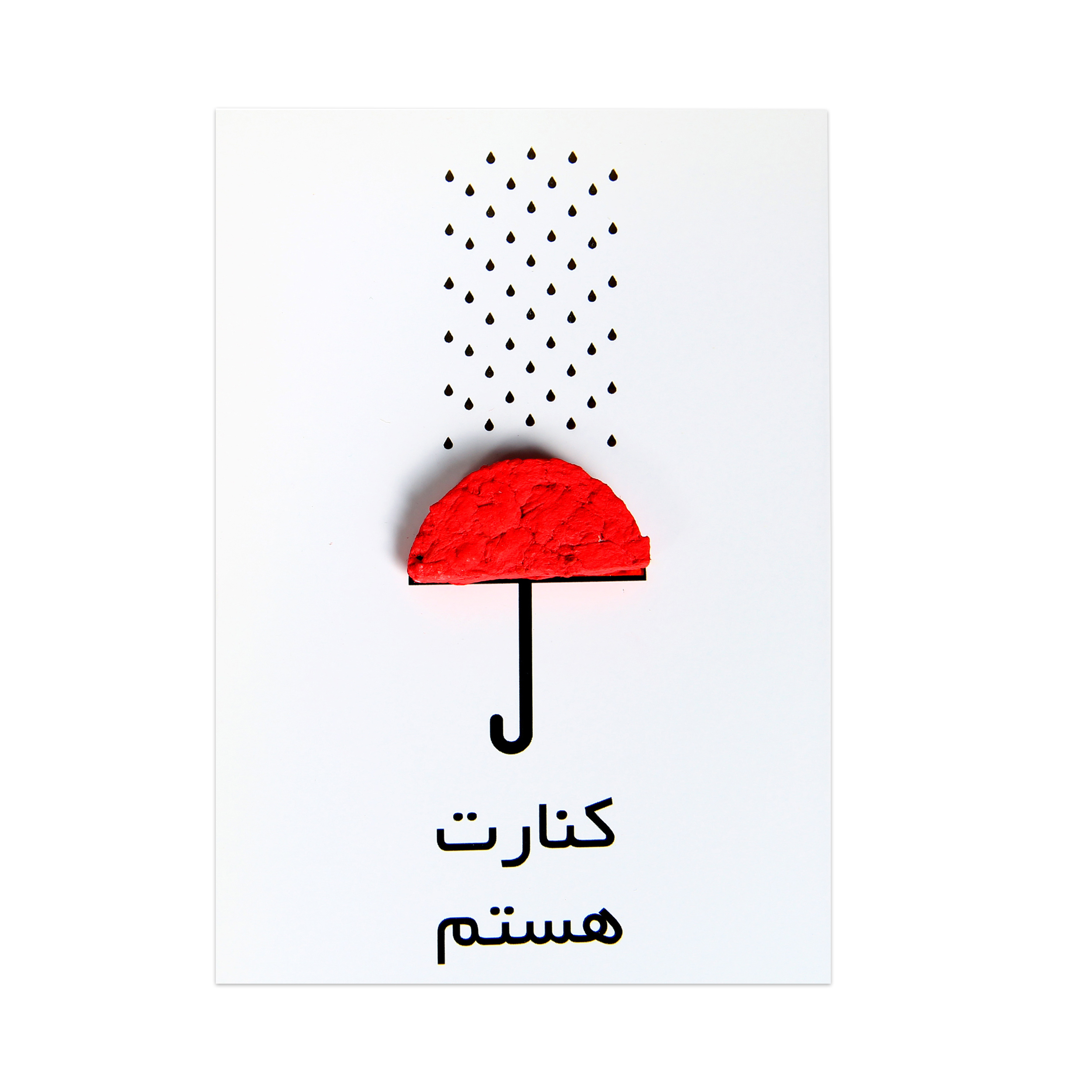 کارت پستال طرح Umbrella