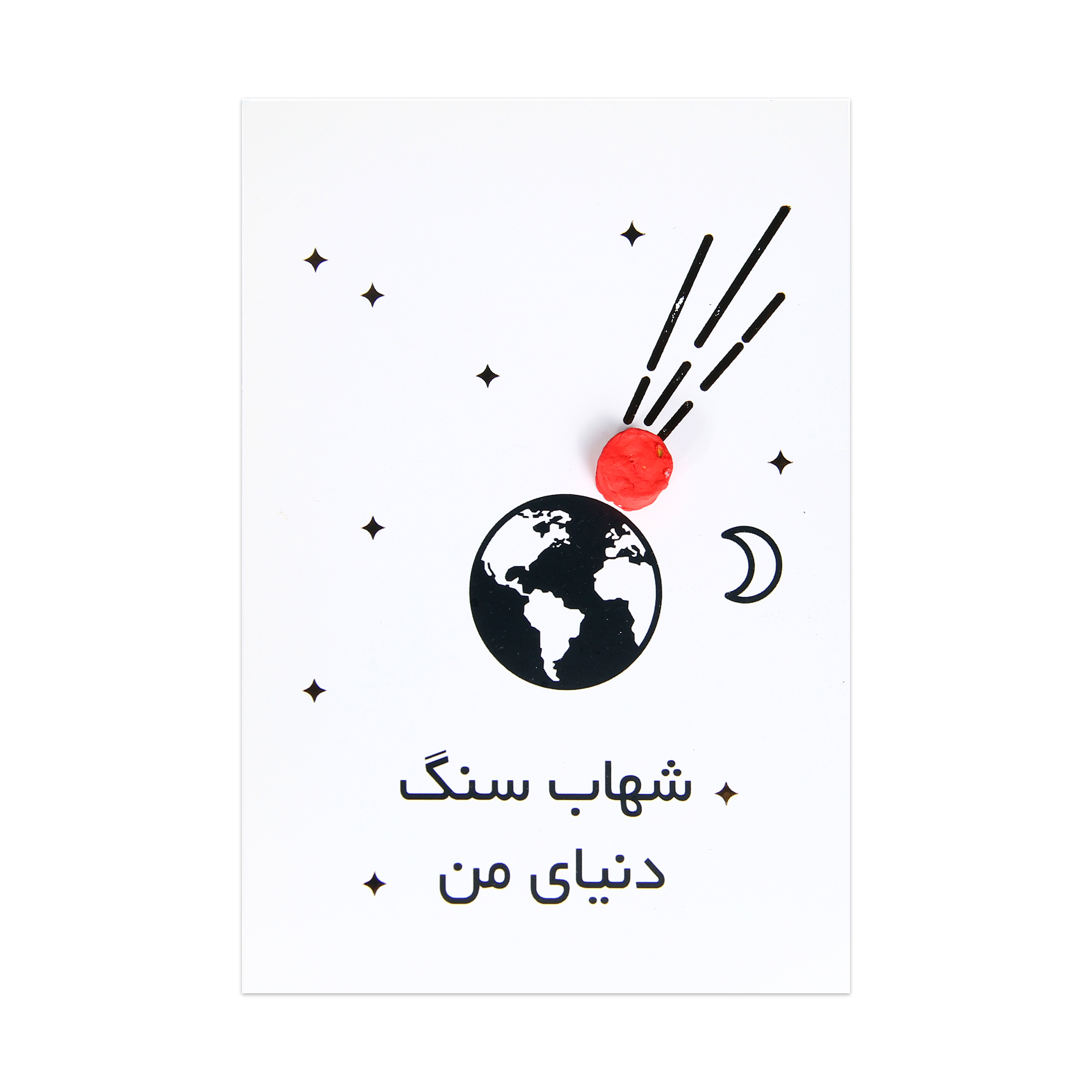کارت پستال طرح شهاب سنگ