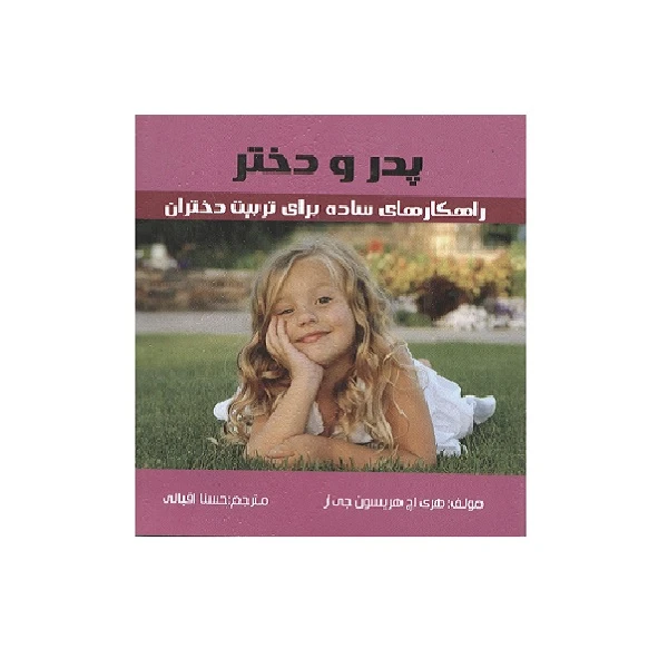 کتاب پدر و دختر اثر هری اچ هریسون جی از انتشارات کمال اندیشه