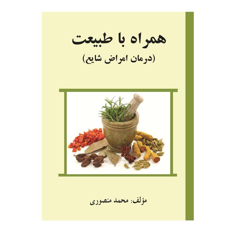 کتاب همراه با طبیعت درمان امراض شایع اثر محمد منصوری انتشارات آفرینندگان