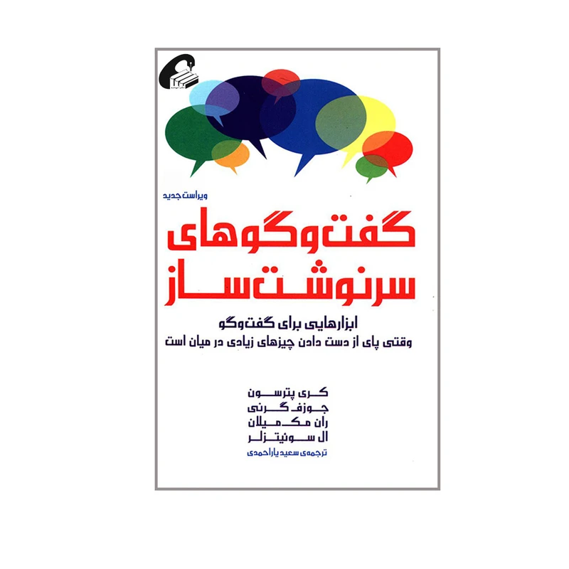 کتاب گفت و گوهای سرنوشت ساز اثر جمعی از نویسندگان نشر آموخته