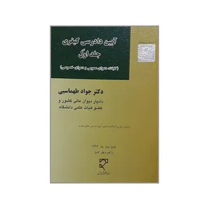 کتاب آیین دادرسی کیفری اثر دکتر جواد طهماسبی انتشارات میزان جلد 1