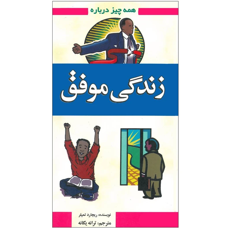 کتاب همه چیز درباره زندگی موفق اثر ریچارد تمپلر انتشارات گلبرگ