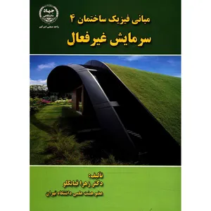 کتاب مبانی فیزیک ساختمان 4 سرمایش غیرفعال اثر زهرا قیابکلو
