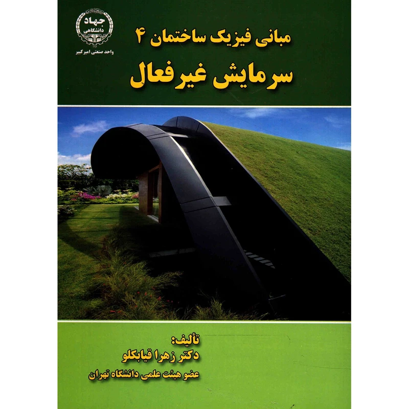 کتاب مبانی فیزیک ساختمان 4 سرمایش غیرفعال اثر زهرا قیابکلو