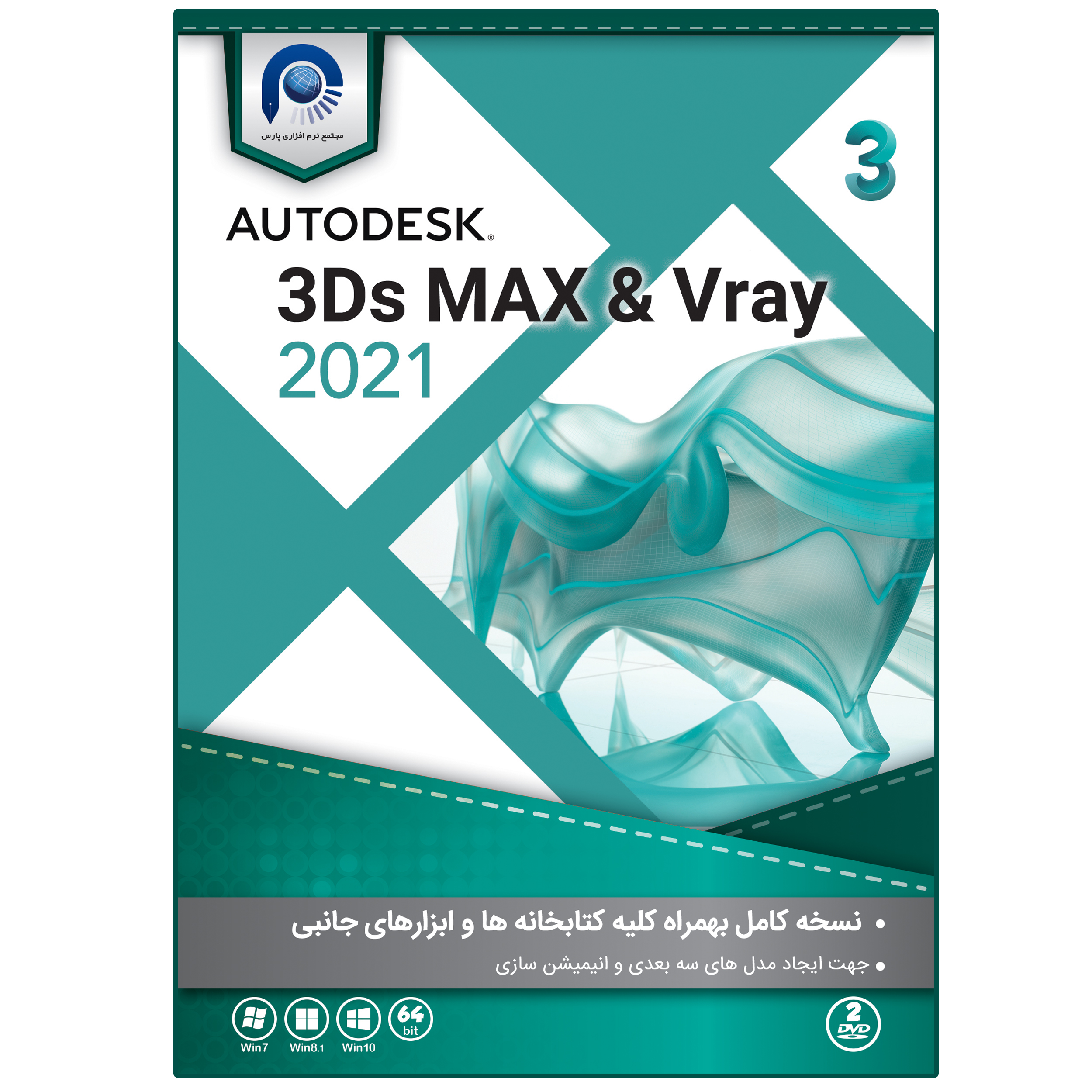 مجموعه نرم افزار 3DS MAX 2021 & Vray نشر مجتمع نرم افزاری پارس