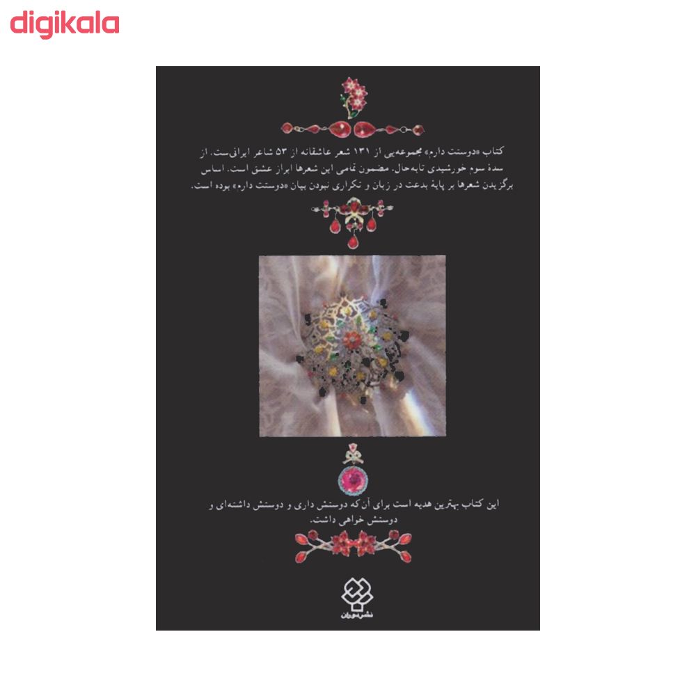 مشخصات قیمت و خرید کتاب دوستت دارم هزار سال دوستت دارم در شعر ایران اثر یارتا یاران نشر دوران دیجی کالا