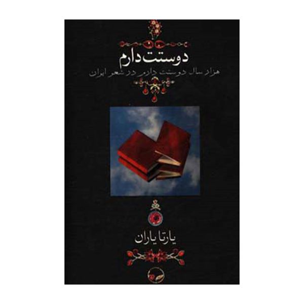 معرفی خرید بهترین کتاب های شعر عاشقانه و ادبیات شاعران معروف کافه راهنما