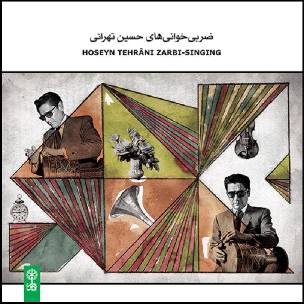 آلبوم موسیقی ضربی خوانی های حسین تهرانی اثر حسین تهرانی