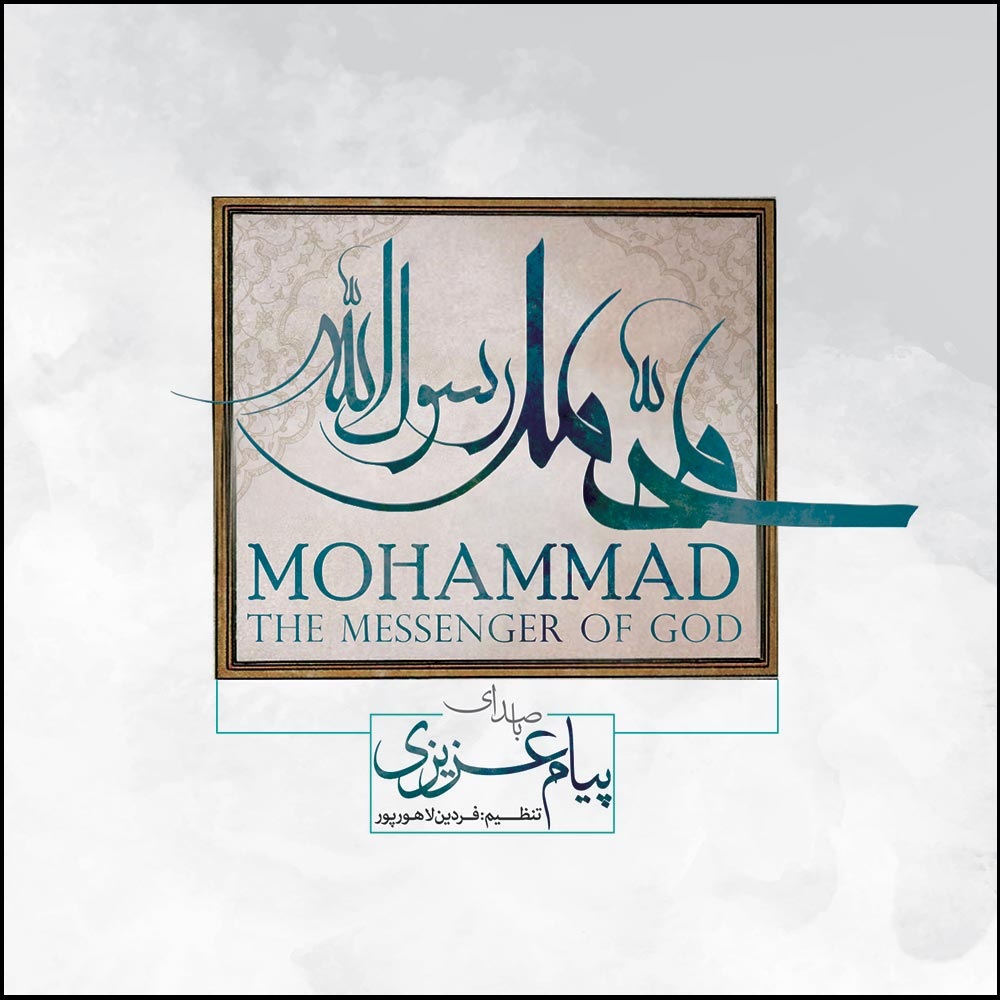 آلبوم موسیقی محمد رسول الله اثر پیام عزیزی