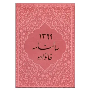 سالنامه سال 1399 کد 01