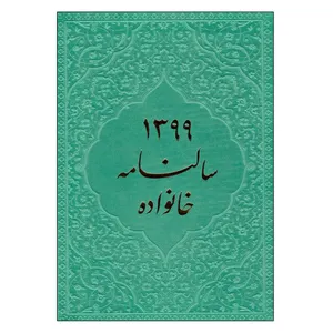 سالنامه سال 1399 کد 02