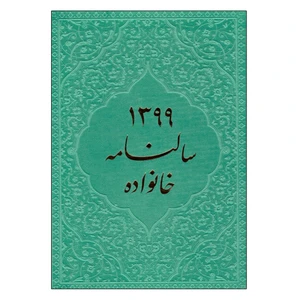 سالنامه سال 1399 کد 02