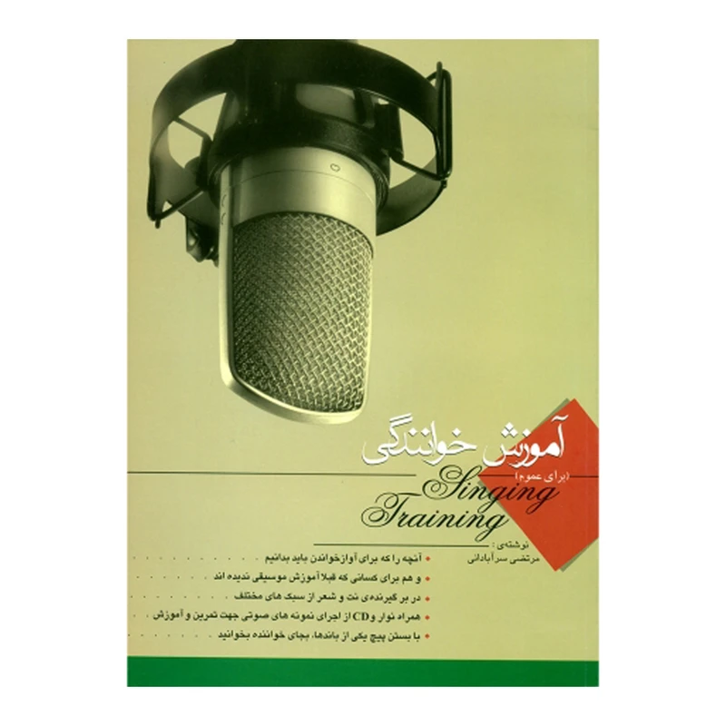 کتاب آموزش خوانندگی اثر مرتضی سرآبادانی انتشارات چندگاه 
