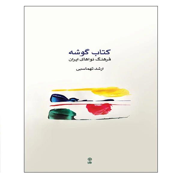 کتاب گوشه فرهنگ نواهای ایران اثر ارشد تهماسبی انتشارات ماهور