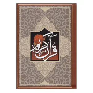 کتاب قرآن کریم ترجمه مهدی الهی قمشه ای نشر ساز و کار