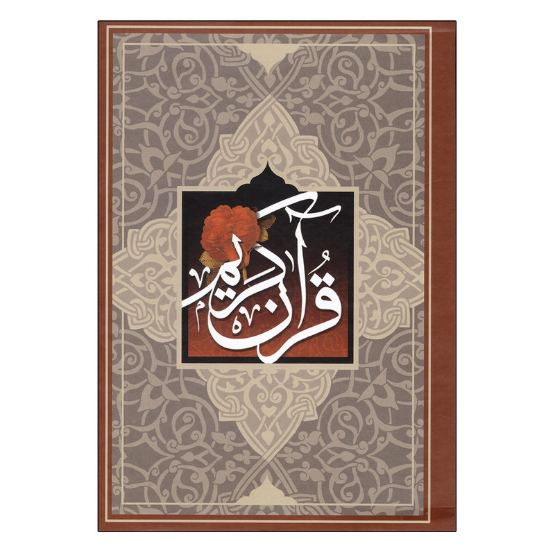 کتاب قرآن کریم ترجمه مهدی الهی قمشه ای نشر ساز و کار