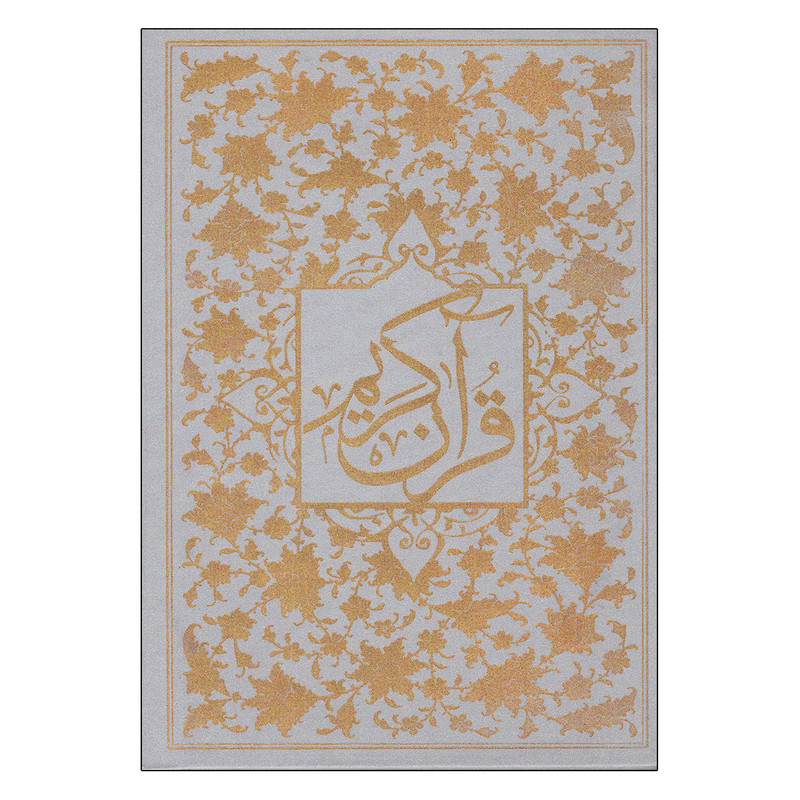 کتاب قرآن کریم ترجمه مهدی الهی قمشه ای نشر ساز و کار