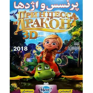 انیمیشن پرنسس و اژدها اثر کارلوس ودرنیک