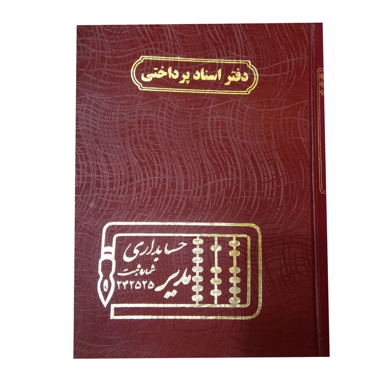 دفتر حسابداری مدیر مدل اسناد پرداختی کد 69