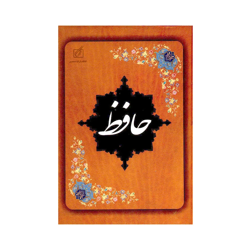  کتاب حافظ انتشارات سمیر