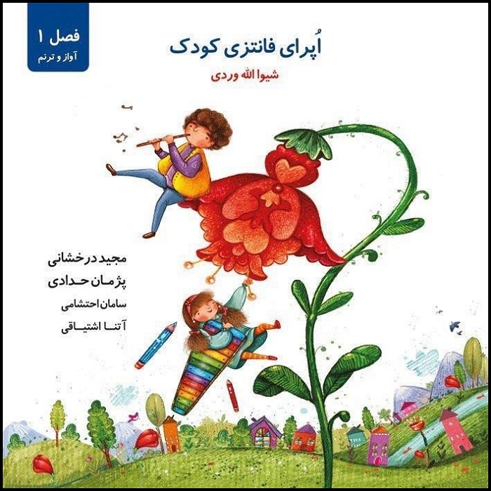 آلبوم موسیقی اپرای فانتزی کودک اثر شیوا الله وردی
