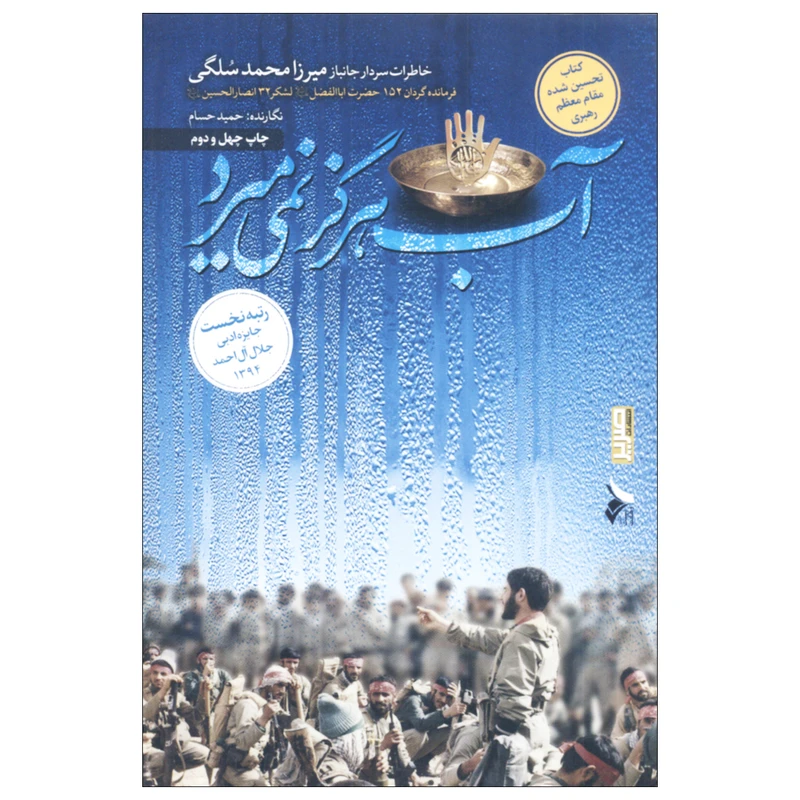 کتاب آب هرگز نمی‌میرد اثر حمید حسام انتشارات صریر