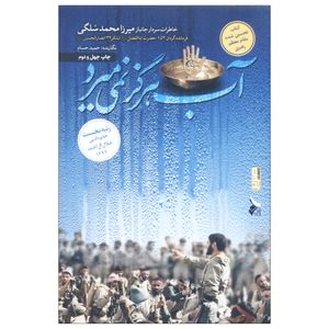 کتاب آب هرگز نمیمیرد اثر حمید حسام انتشارات صریر