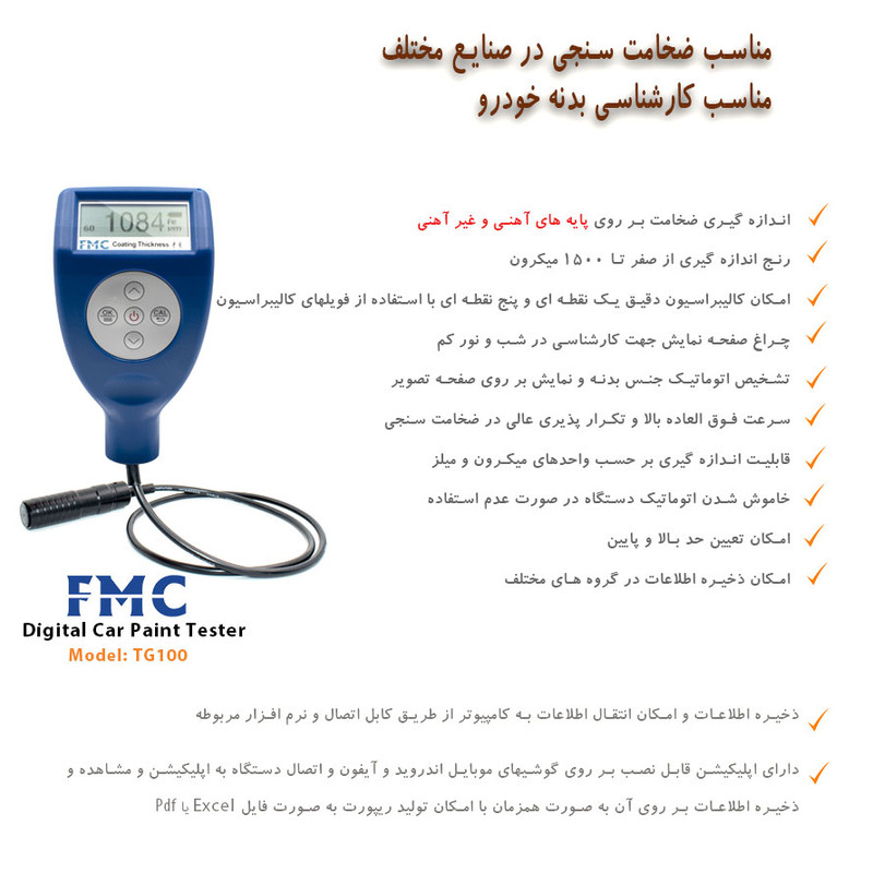 ضخامت سنج رنگ اف ام سی مدل TG100-Separate