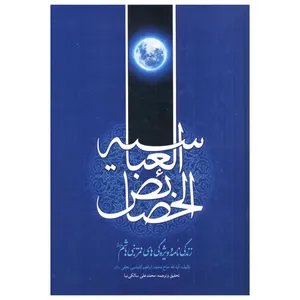 کتاب خصائص العباسیه زندگی نامه و ویژگی های قمر بنی هاشم اثر آیت الله حاج محمد ابراهیم کلباسی نجفی انتشارات گل پوش