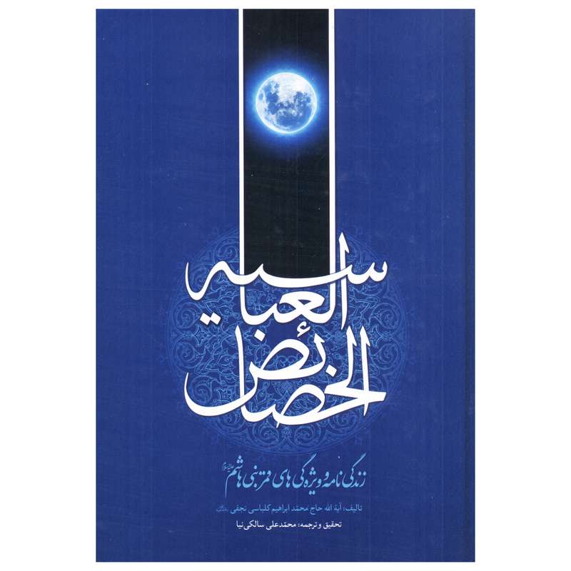کتاب خصائص العباسیه زندگی نامه و ویژگی های قمر بنی هاشم اثر آیت الله حاج محمد ابراهیم کلباسی نجفی انتشارات گل پوش