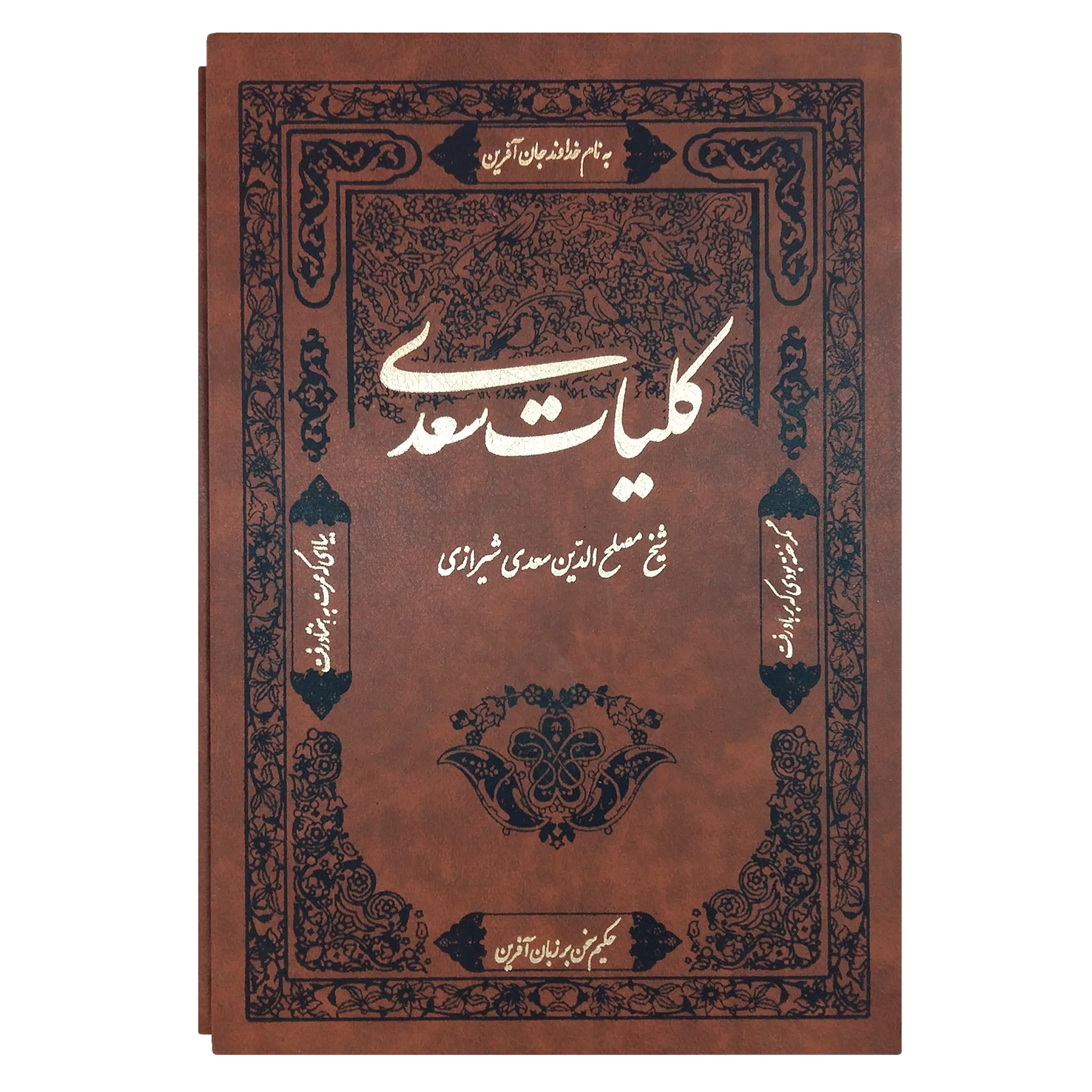 کتاب کلیات سعدی انتشارات آشیانه مه
