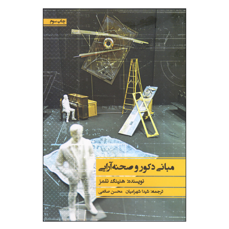 کتاب مبانی دکور و صحنه آرایی اثر هنینگ نلمز انتشارات نمایش
