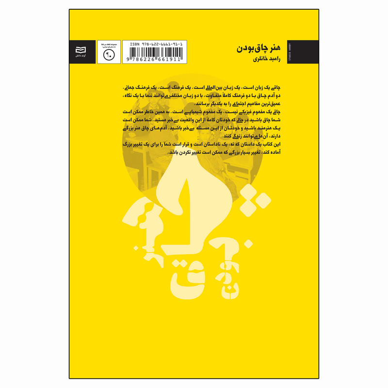 کتاب هنر چاق بودن اثر رامبد خانلری انتشارات آوند دانش