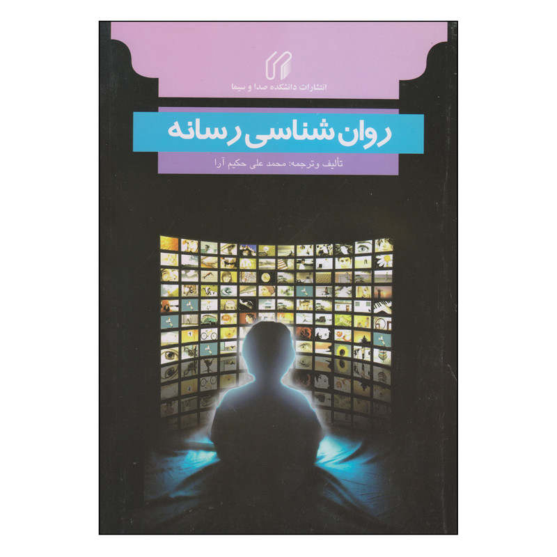 کتاب روان شناسی رسانه اثر محمدعلی حکیم آرا انتشارات دانشکده صدا و سیما