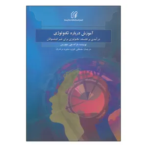 کتاب آموزش درباره تکنولوژی اثر مارک جی. دووریس انتشارات دانشکده صدا و سیما