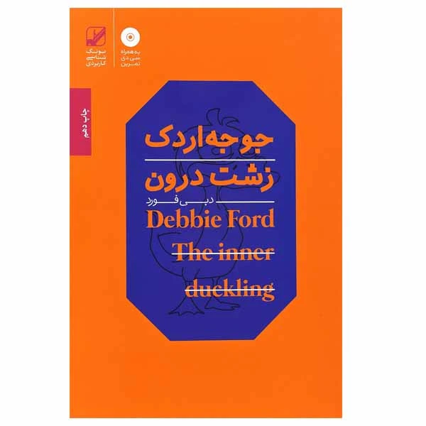 کتاب جوجه اردک زشت درون اثر دبی فورد انتشارات بنیاد فرهنگ زندگی 