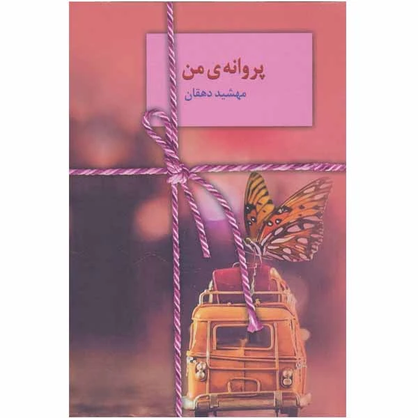 کتاب پروانه ی من اثر مهشید دهقان انتشارات سخن