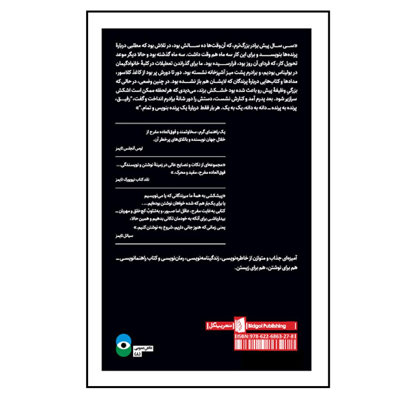 کتاب پرنده به پرنده اثر آن لاموت نشر بیدگل