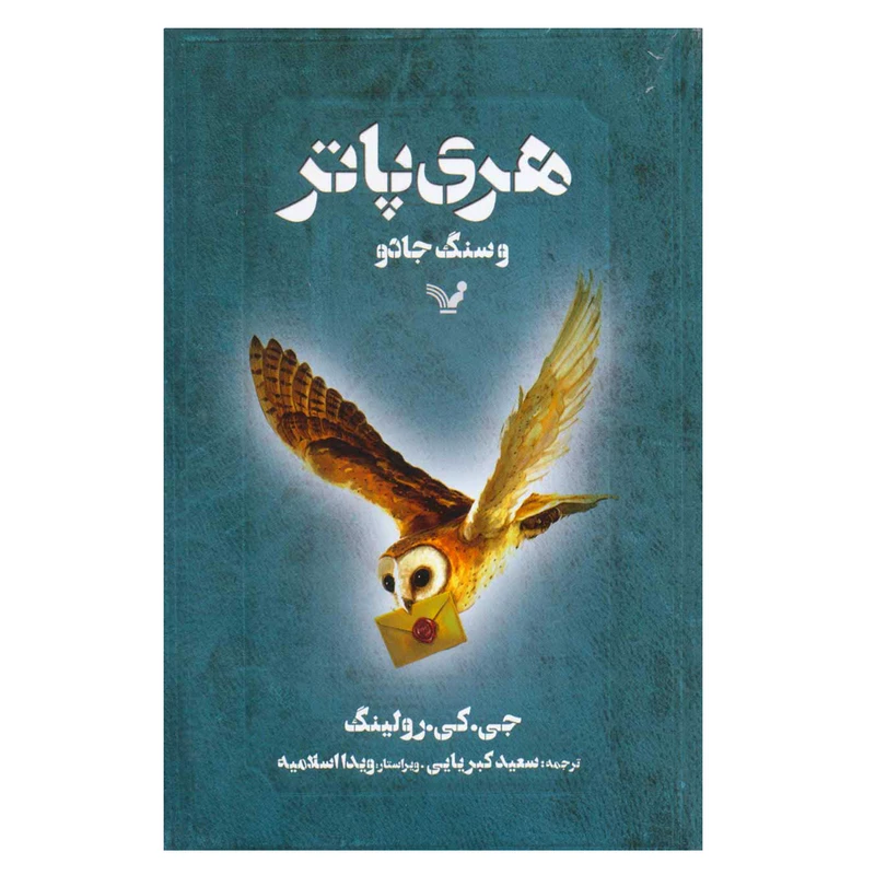 کتاب هری پاتر و سنگ جادو اثر جی.کی.رولینگ انتشارات کتابسرای تندیس