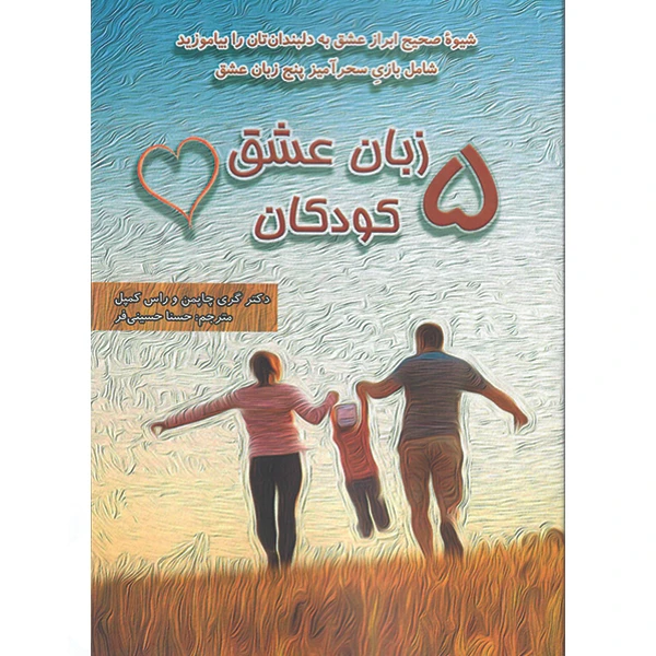 کتاب پنج زبان عشق کودکان اثر دکتر گری چاپمن و راس کمپبل نشر راوشید