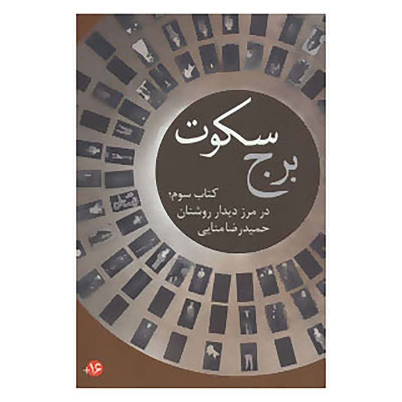 کتاب ادبیات برتر،رمان60 اثر حمیدرضا منایی