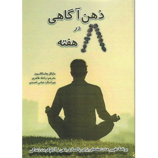 کتاب ذهن آگاهی در هشت هفته اثر مایکل چاسکالسون نشر راوشید