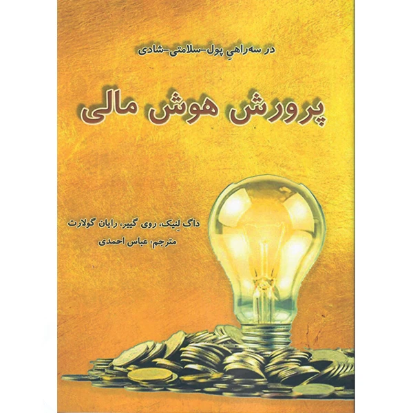 کتاب پرورش هوش مالی اثر جمعی از نویسندگان نشر راوشید